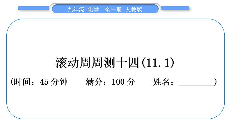 人教版九年级化学单元周周测十四(11.1)习题课件第1页