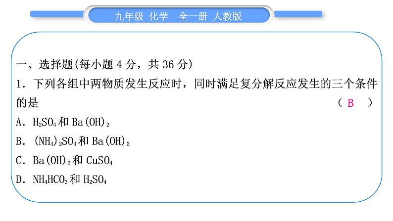 人教版九年级化学单元周周测十四(11.1)习题课件第2页