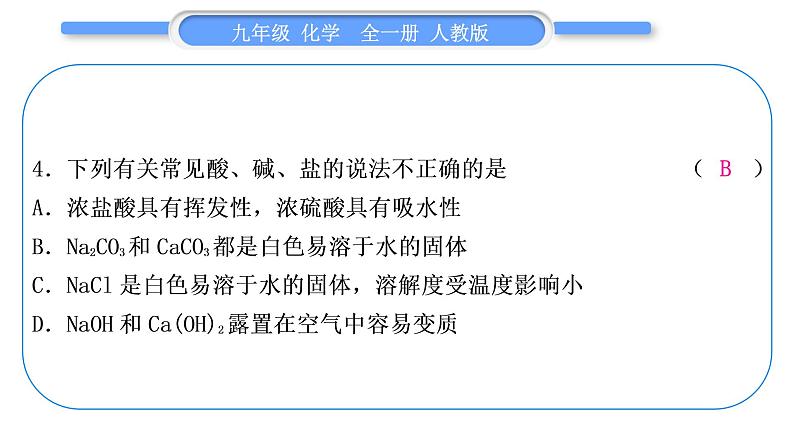 人教版九年级化学单元周周测十四(11.1)习题课件第5页