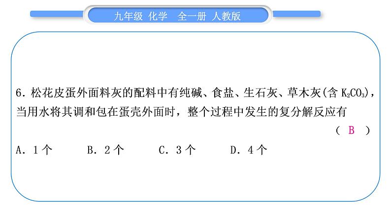 人教版九年级化学单元周周测十四(11.1)习题课件第7页