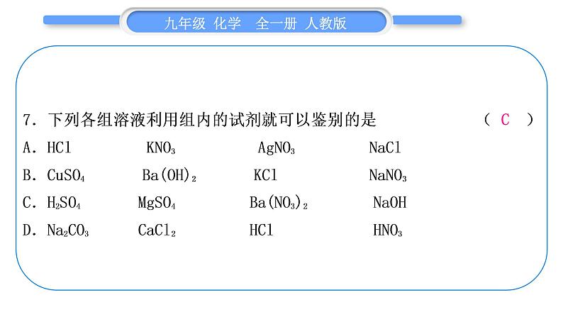 人教版九年级化学单元周周测十四(11.1)习题课件第8页