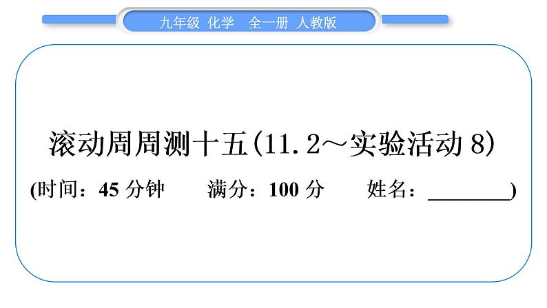 人教版九年级化学单元周周测十五(11.2～实验活动8)习题课件第1页