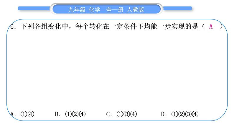 人教版九年级化学单元周周测十五(11.2～实验活动8)习题课件第7页