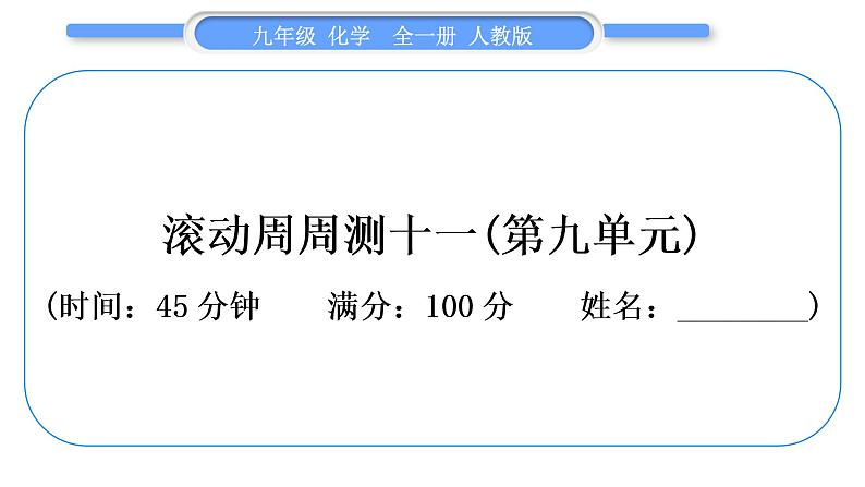 人教版九年级化学单元周周测十一(第九单元)习题课件第1页