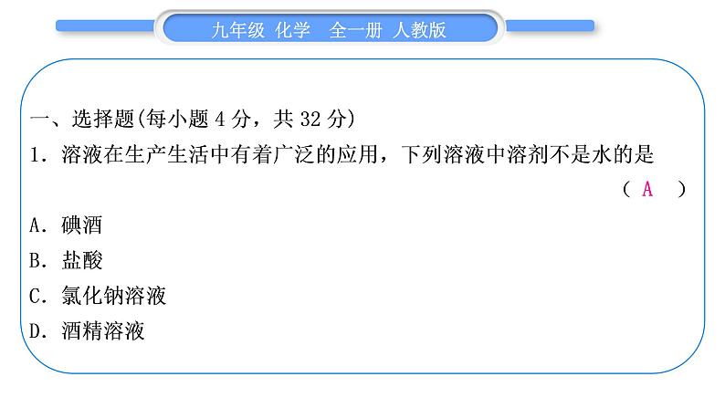 人教版九年级化学单元周周测十一(第九单元)习题课件第2页