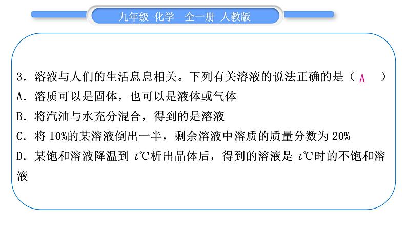 人教版九年级化学单元周周测十一(第九单元)习题课件第4页