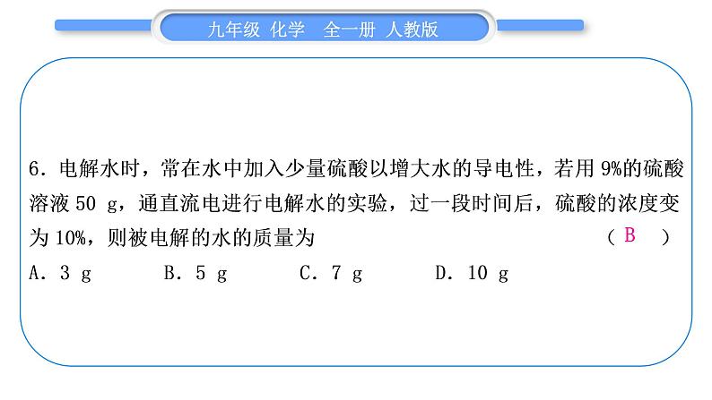 人教版九年级化学单元周周测十一(第九单元)习题课件第7页