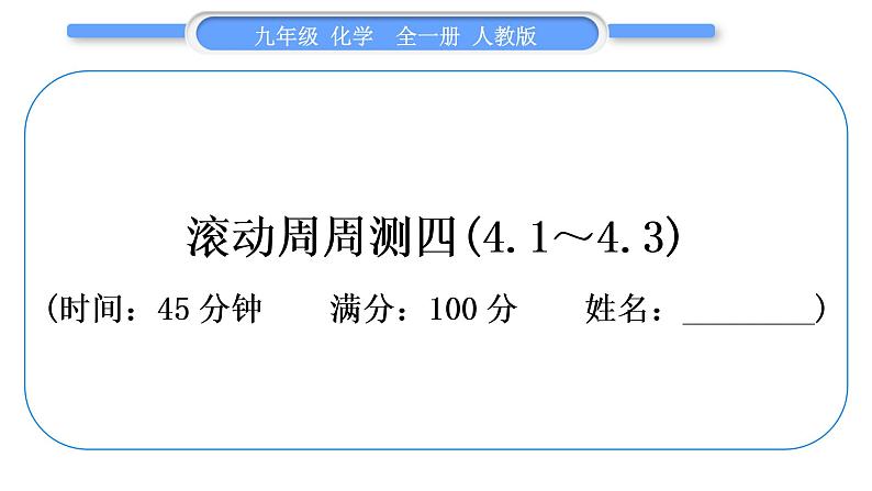 人教版九年级化学单元周周测四(4.1～4.3)习题课件第1页