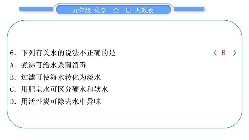 人教版九年级化学单元周周测四(4.1～4.3)习题课件第7页