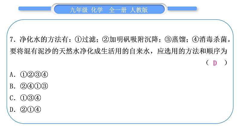 人教版九年级化学单元周周测四(4.1～4.3)习题课件第8页