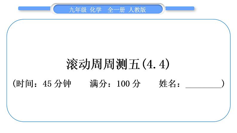 人教版九年级化学单元周周测五(4.4)习题课件第1页