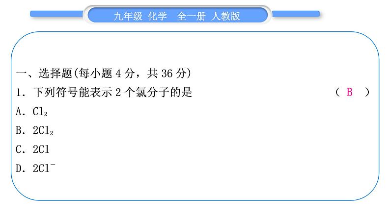 人教版九年级化学单元周周测五(4.4)习题课件第2页