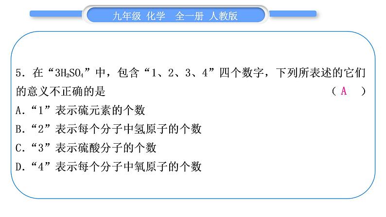 人教版九年级化学单元周周测五(4.4)习题课件第6页