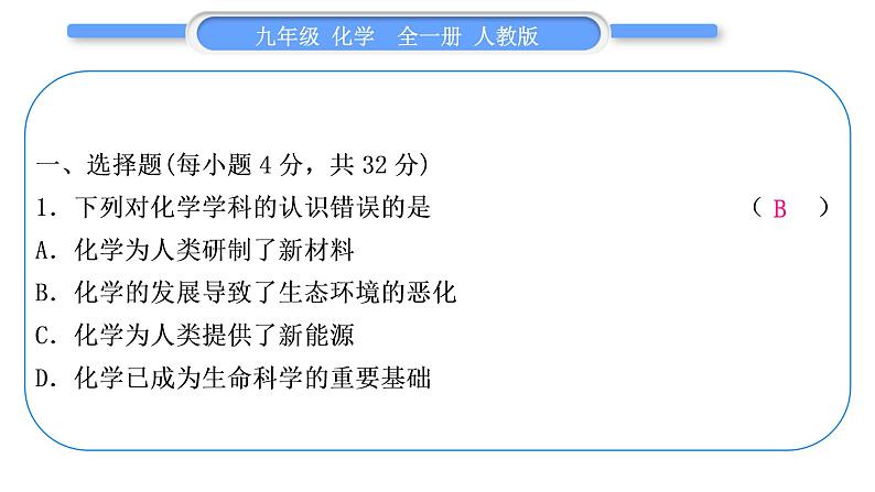 人教版九年级化学单元周周测一(第一单元)习题课件第2页