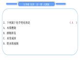 人教版九年级化学单元周周测一(第一单元)习题课件