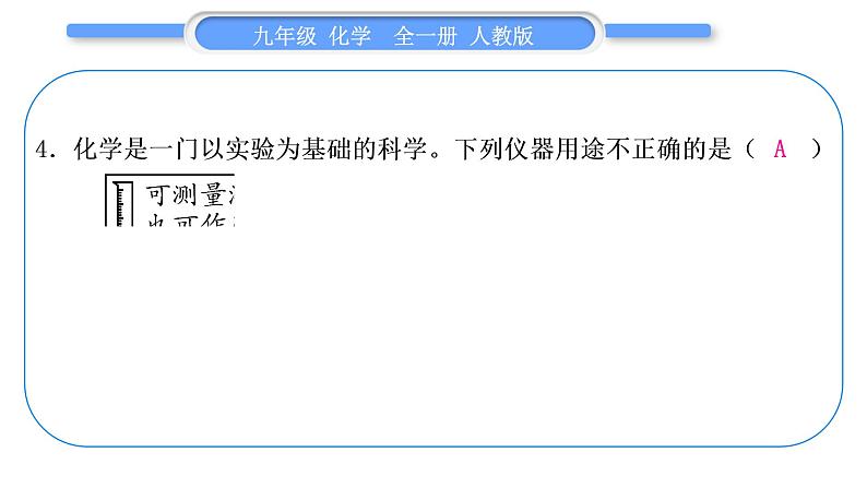 人教版九年级化学单元周周测一(第一单元)习题课件第5页