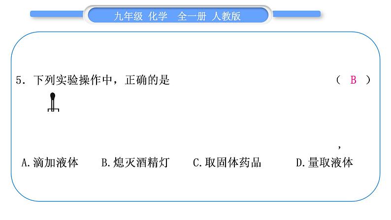 人教版九年级化学单元周周测一(第一单元)习题课件第6页