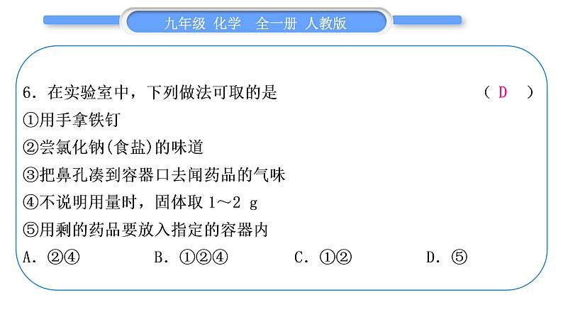 人教版九年级化学单元周周测一(第一单元)习题课件第7页