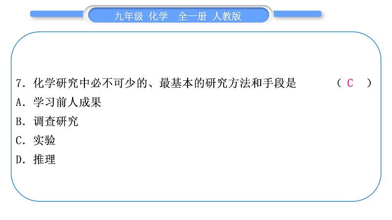 人教版九年级化学单元周周测一(第一单元)习题课件第8页