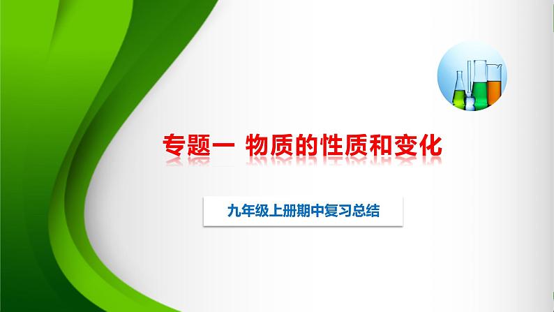 人教版化学9上期中复习 专题一《物质的性质和变化》知识点课件+习题（含答案）01