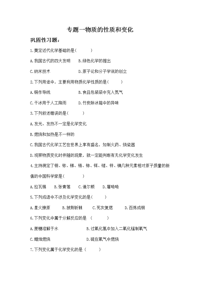 人教版化学9上期中复习 专题一《物质的性质和变化》知识点课件+习题（含答案）01