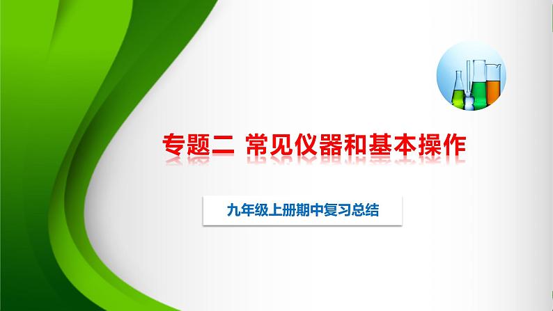 人教版化学9上期中复习 专题二《常见仪器和基本操作》知识点课件+习题（含答案）01