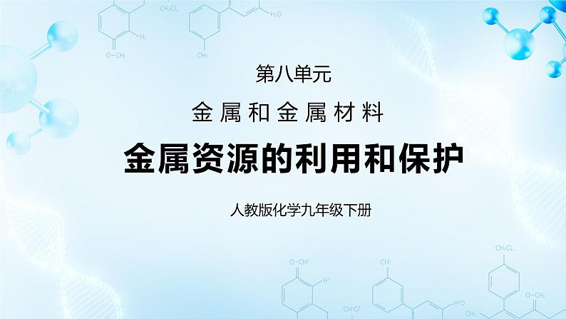 课题3金属资源的利用和保护第一课时课件+教案01