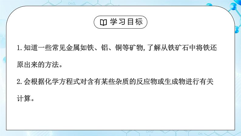 课题3金属资源的利用和保护第一课时课件+教案02