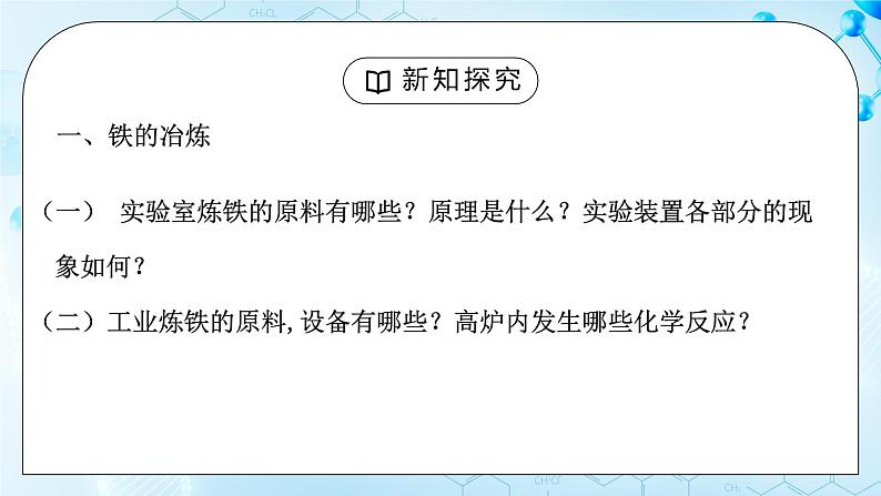 课题3金属资源的利用和保护第一课时课件+教案07