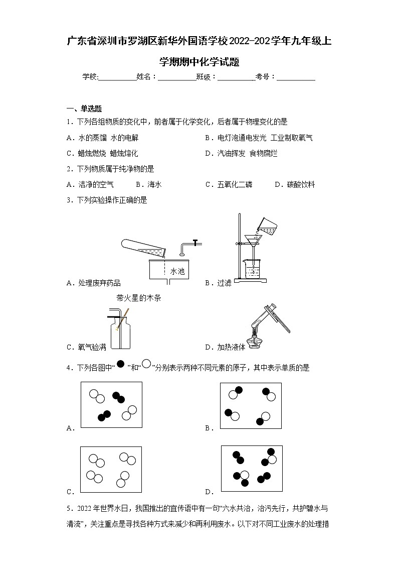 广东省深圳市罗湖区新华外国语学校2022-202学年九年级上学期期中化学试题(含答案)第1页