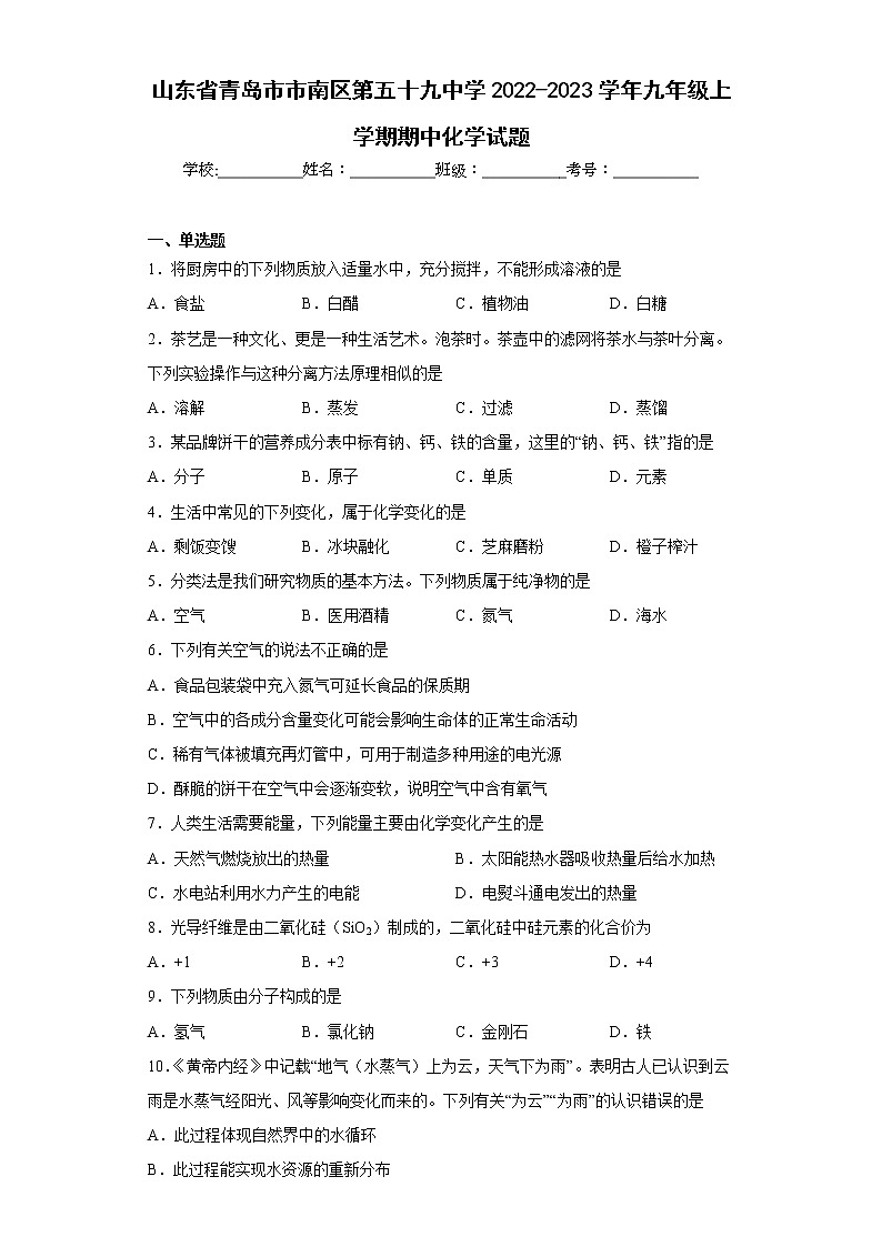 山东省青岛市市南区第五十九中学2022-2023学年九年级上学期期中化学试题(含答案)第1页