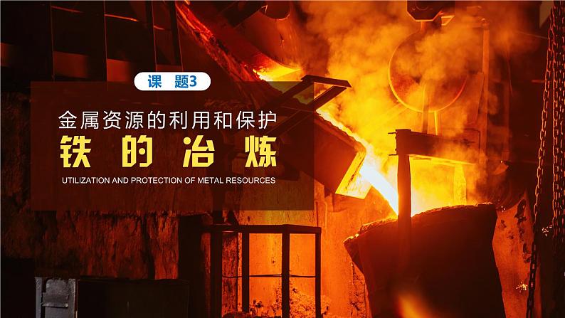 8.3.1 《金属资源的利用和保护》第1课时 课件+视频  九下化学（人教版）01