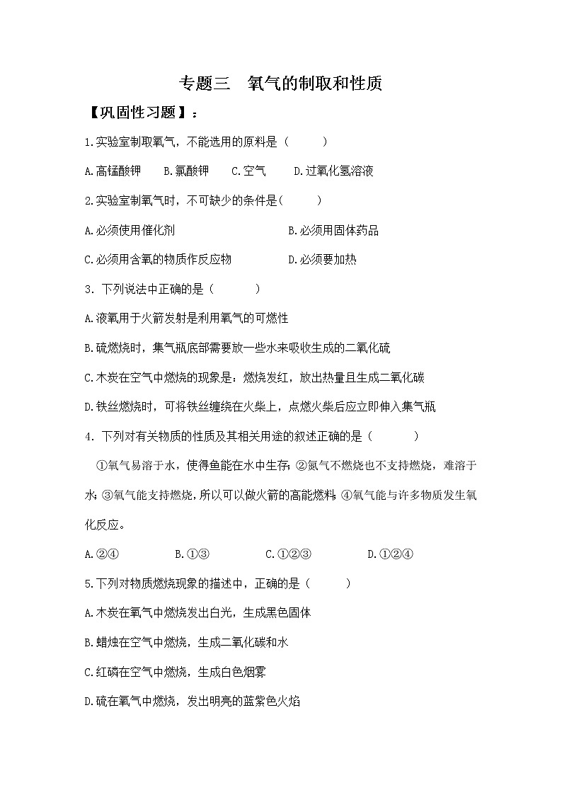 人教版化学9上期中复习 专题三《氧气的制取和性质》习题含答案（巩固+拓展+探究）第1页