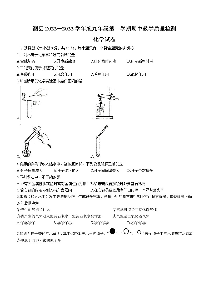 安徽省宿州市泗县2022-2023学年九年级上学期期中化学试题(含答案)第1页