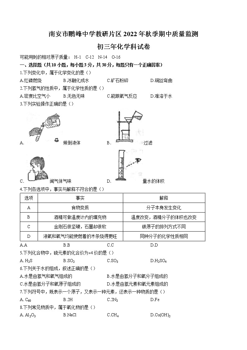 福建省泉州市南安市鹏峰中学教研片区2022-2023年九年级上学期期中化学试题(含答案)01