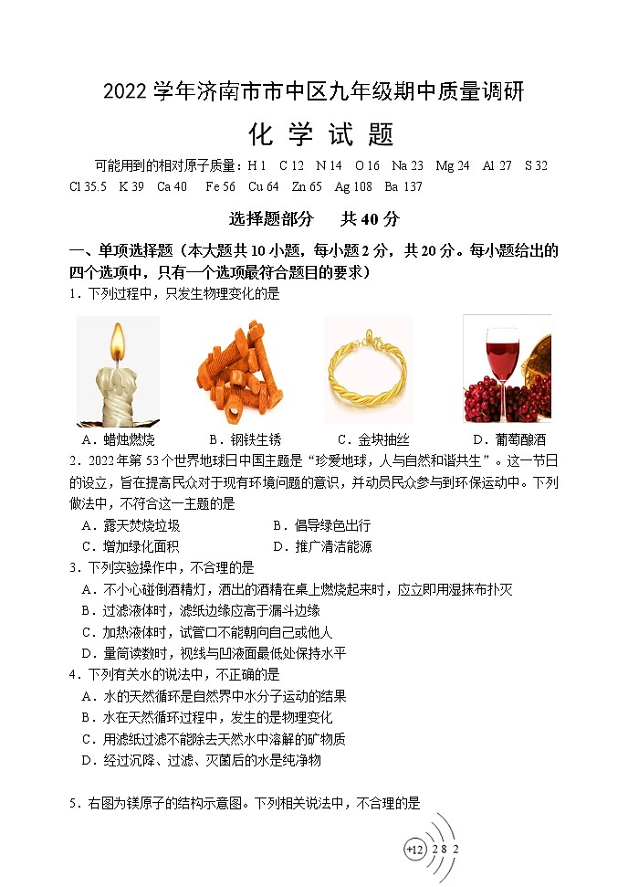 山东省济南市市中区2022-2023学年九年级上学期期中调研化学试题(含答案)第1页