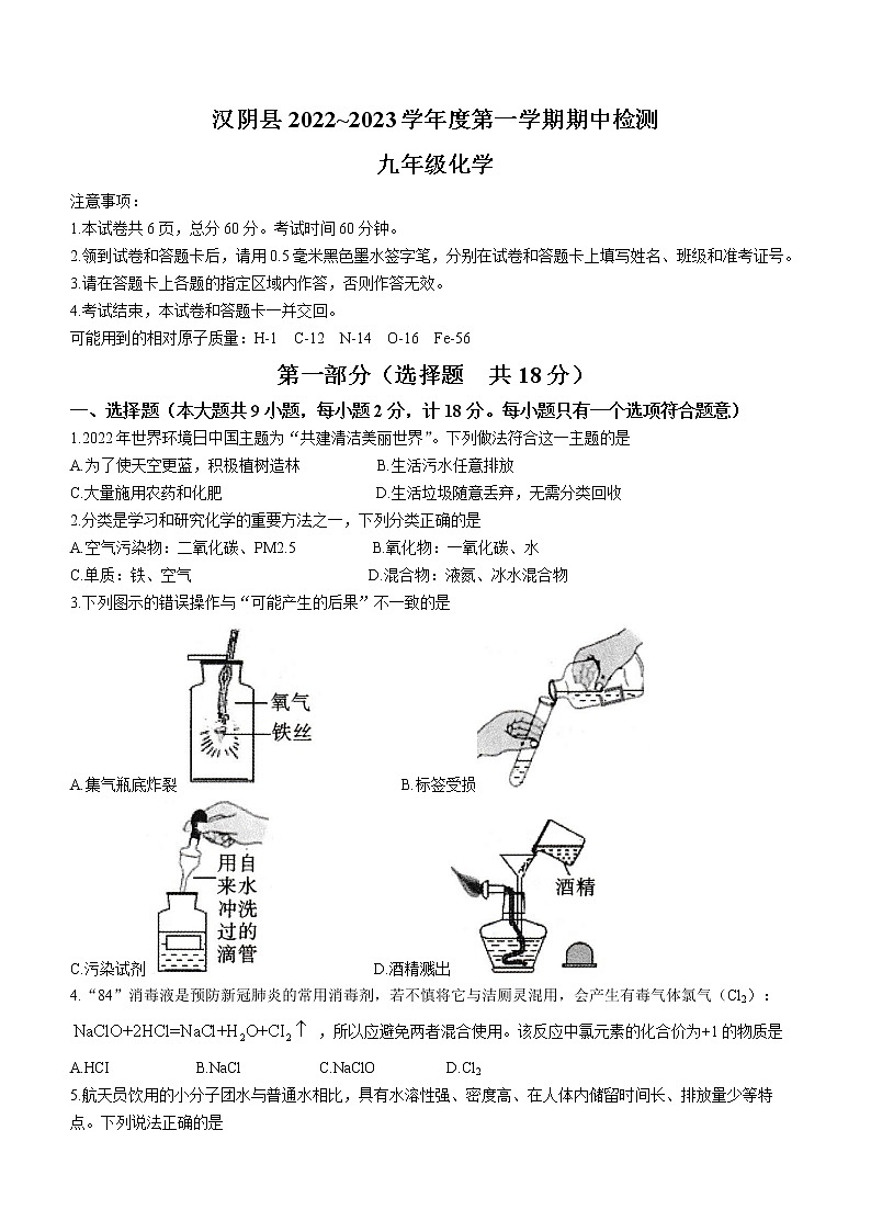 陕西省安康市汉阴县2022-2023学年九年级上学期期中化学试题(含答案)01