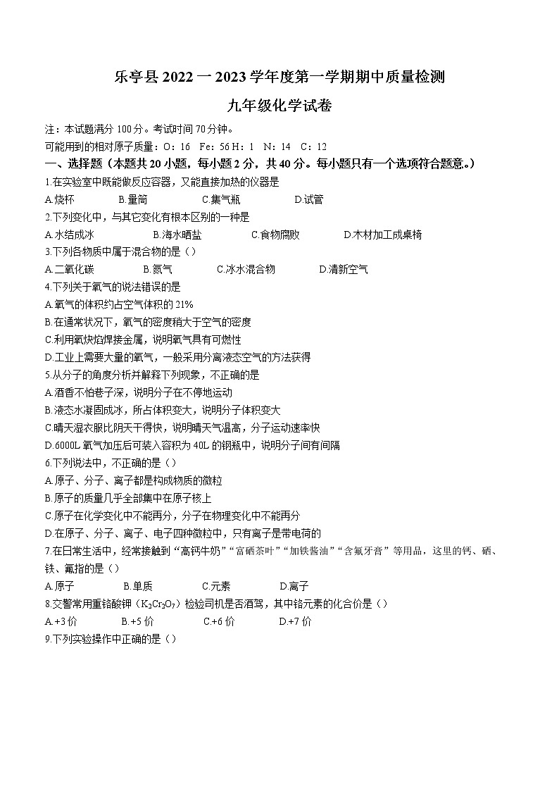 河北省唐山市乐亭县2022-2023学年九年级上学期期中化学试题(含答案)第1页