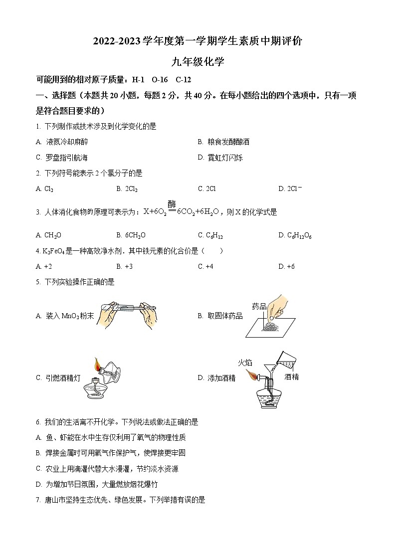 河北省唐山市路北区2022-2023学年九年级上学期期中化学试题(含答案)01