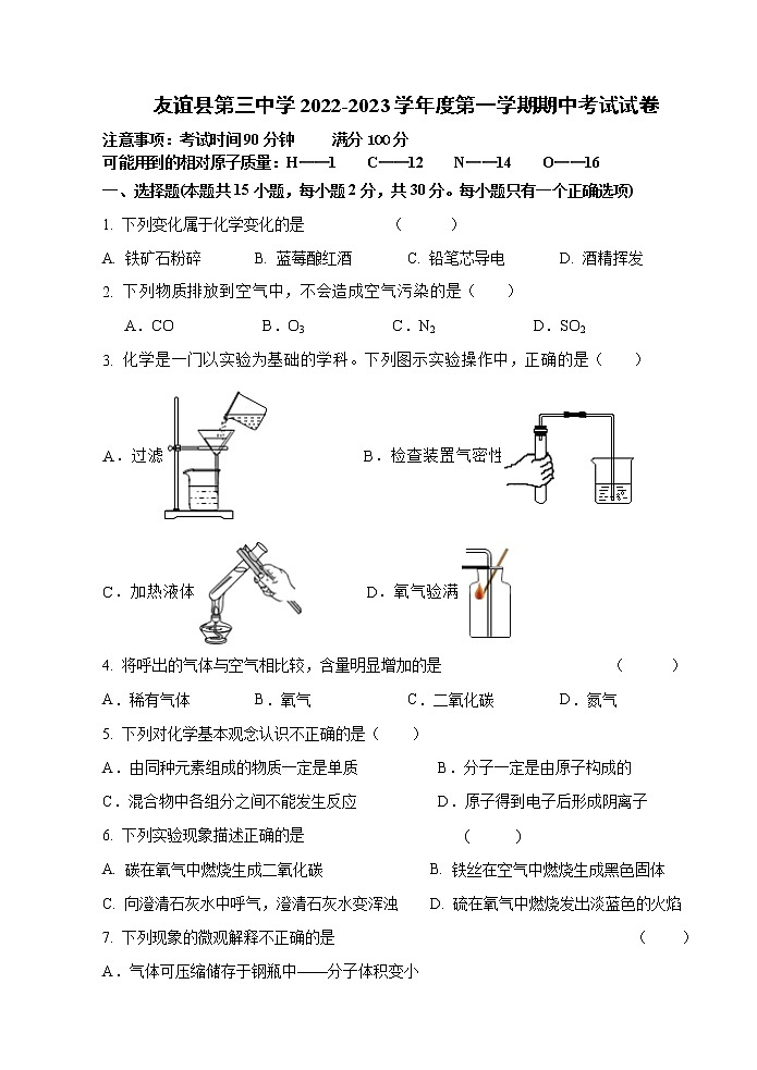 黑龙江省双鸭山市友谊县第三中学2022-2023学年九年级上学期期中测试化学试卷(含答案)第1页