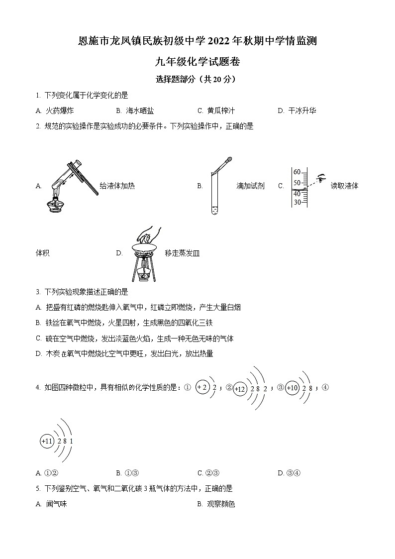 湖北省恩施市龙凤镇民族初级中学2022-2023学年秋九年级上学期期中化学试题(含答案)第1页