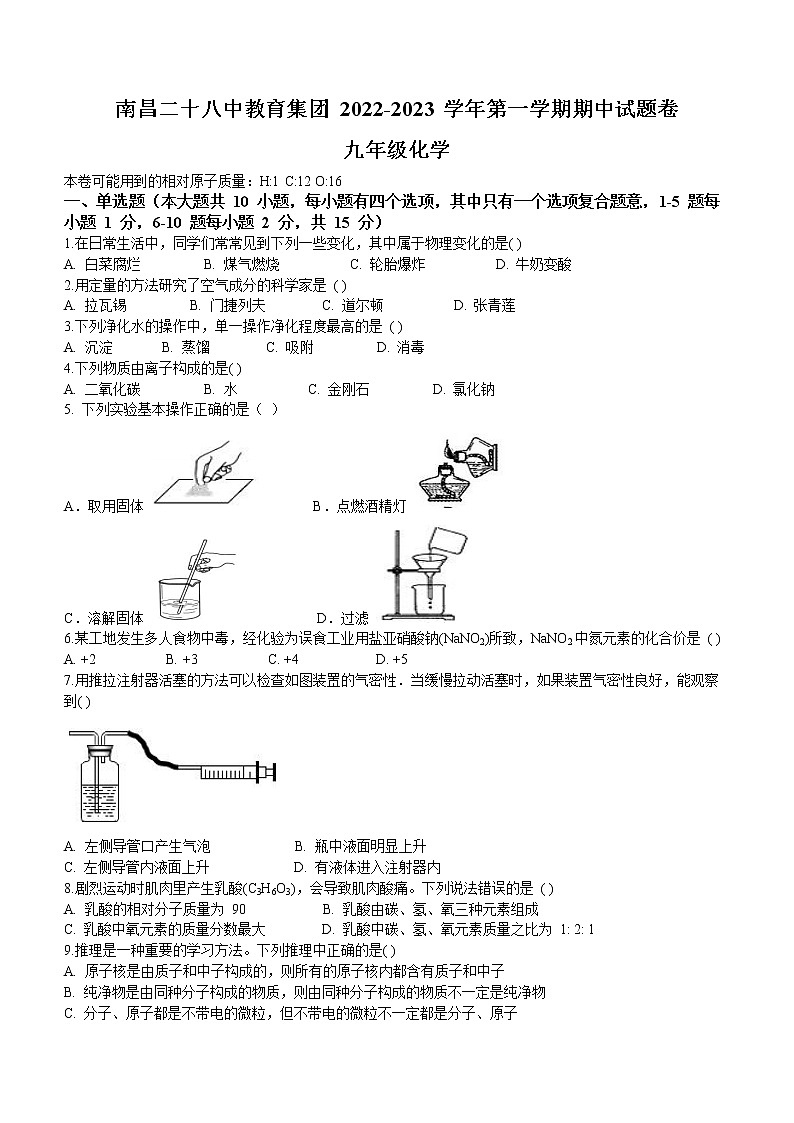 江西省南昌市第二十八中学教育集团2022-2023学年九年级上学期期中化学试题(含答案)第1页