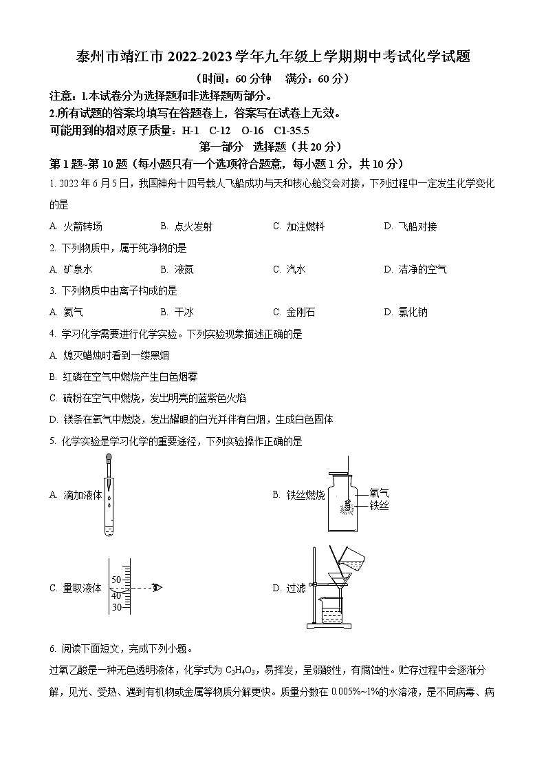 泰州市靖江市2022-2023学年九年级上学期期中考试化学试题（含解析）第1页