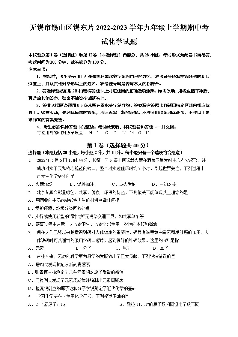 无锡市锡山区锡东片2022-2023学年九年级上学期期中考试化学试题（含答案）第1页