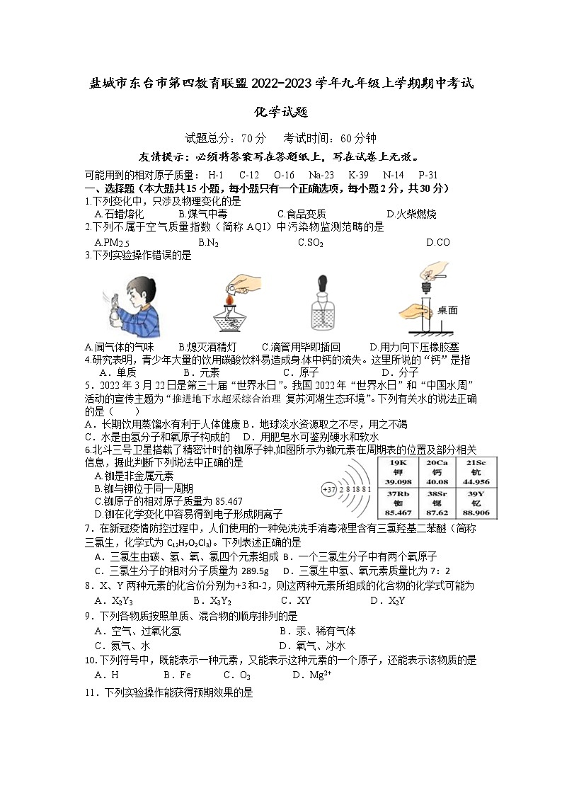 盐城市东台市第四教育联盟2022-2023学年九年级上学期期中考试化学试题（含答案）第1页