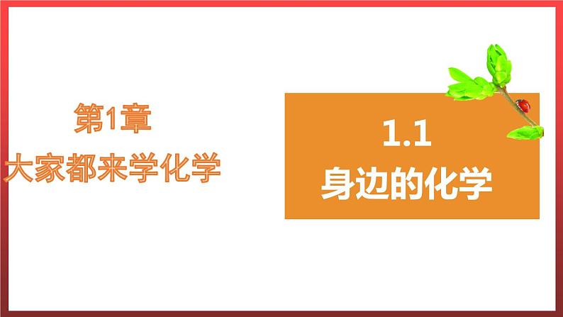 1.1身边的化学 课件---2022-2023学年九年级化学科粤版01