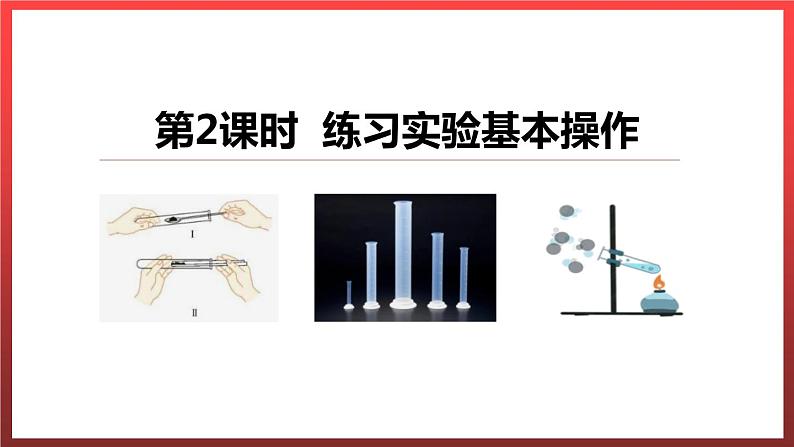 1.2.2化学实验室之旅 课件---2022-2023学年九年级化学科粤版第1页