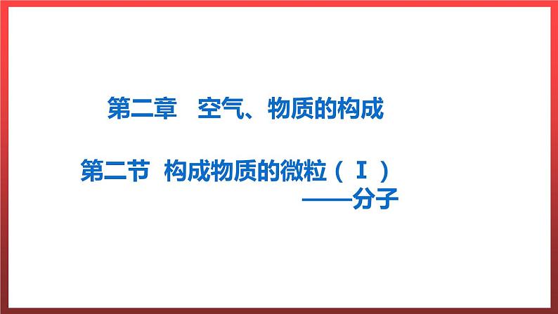 2.2构成物质的微粒（Ⅰ）——分子  课件---2022-2023学年九年级化学科粤版01