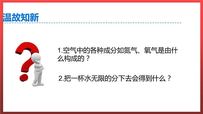 2.2构成物质的微粒（Ⅰ）——分子  课件---2022-2023学年九年级化学科粤版02