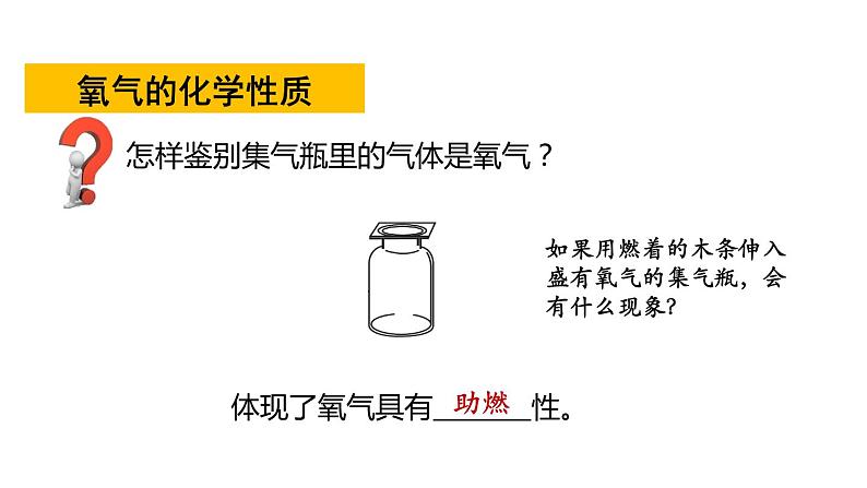 3.1氧气的性质和用途  课件 -2022-2023学年九年级化学科粤版上册06